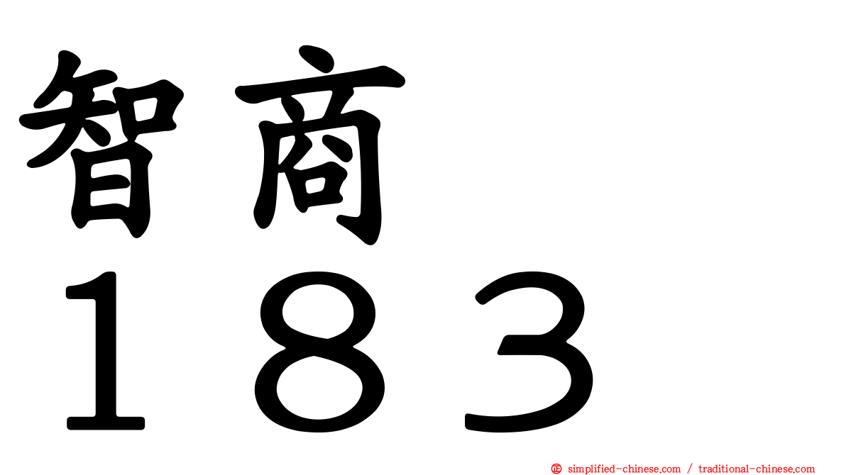 智商　　１８３